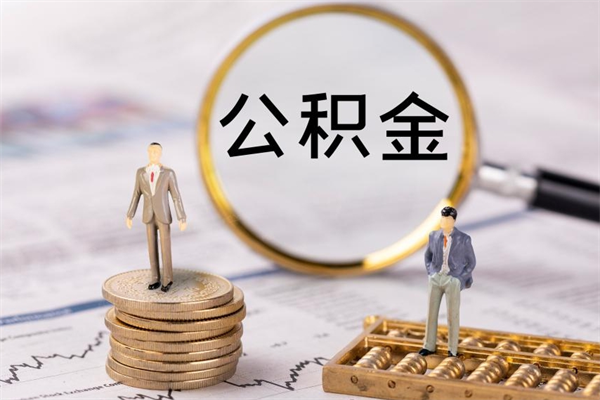 铜陵离职后公积金怎么取出来（离职后公积金如何取）