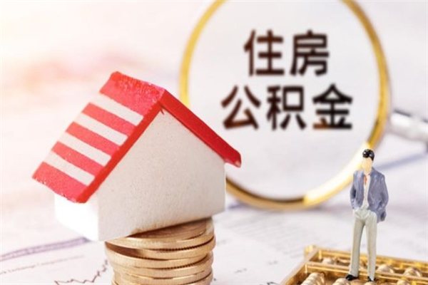 铜陵我的公积金封存了怎么取出来（住房公积金封存了怎么取）