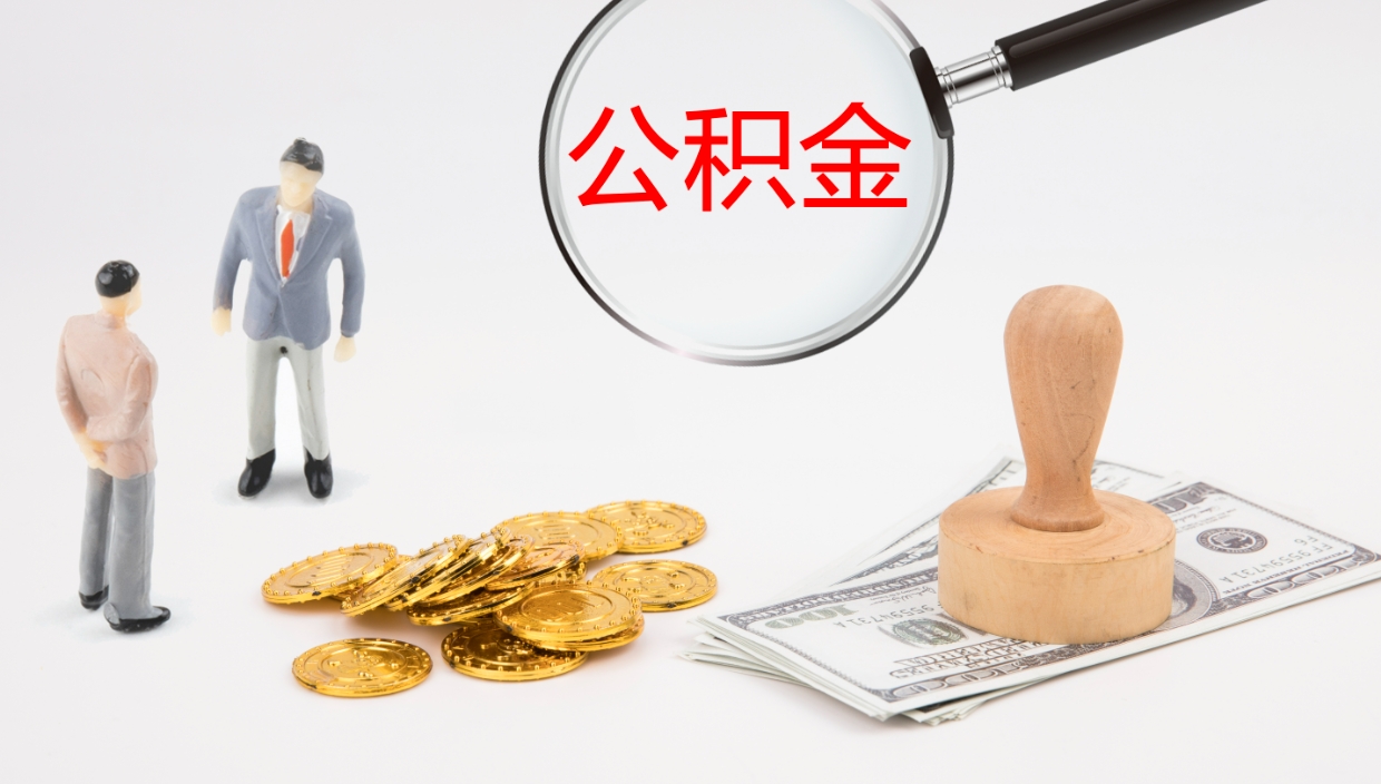 铜陵离开取出公积金（离开城市公积金提取）