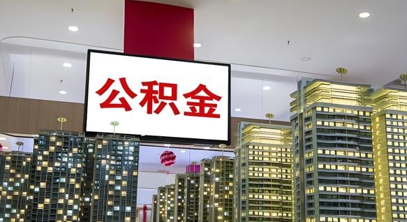 铜陵离职后如何提住房公积金（离职后如何办理公积金提取）